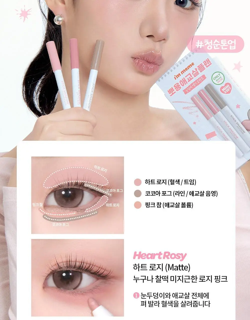 [1+1] 아임미미 스틱 섀도우 애교살 라이너 단품/기획 (시머/매트/글리터) 상세페이지 11